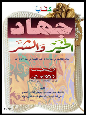 cover image of جهاد الخير والشر